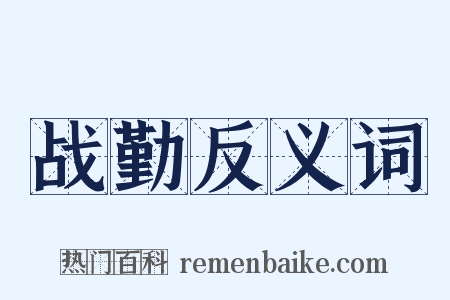 战勤反义词是什么意思的图片